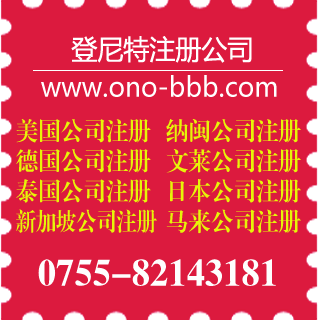 美国公司注册 纳闽公司注册 德国公司注册 汶莱公司注册