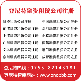 融资租赁公司注册 中国融资租赁公司注册 前海融资租赁公司注册