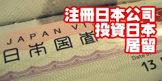 日本投资经营签证