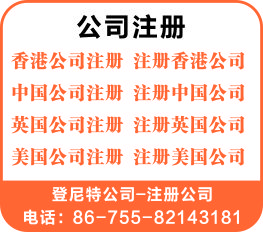注册深圳公司 注册香港公司 注册美国公司 注册英国公司