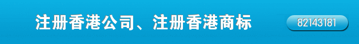 注册 香港公司 注册 香港公司